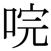 漢字の唍