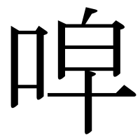 漢字の唕