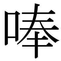 漢字の唪