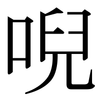 漢字の唲