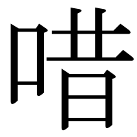 漢字の唶