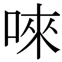 漢字の唻