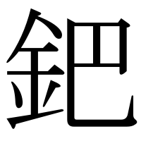漢字の鈀