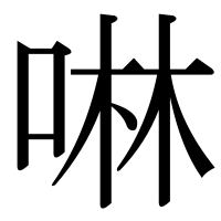 漢字の啉