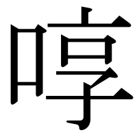 漢字の啍