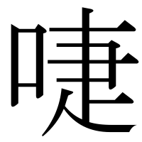 漢字の啑