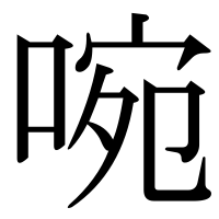 漢字の啘