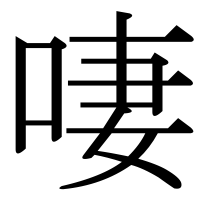 漢字の啛