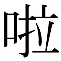 漢字の啦