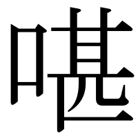 漢字の啿