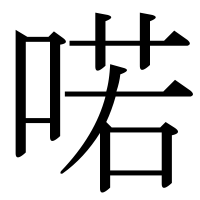 漢字の喏