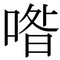 漢字の喒