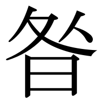 漢字の昝
