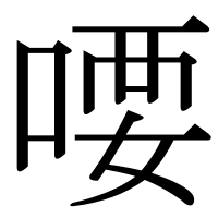 漢字の喓