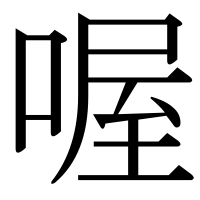 漢字の喔