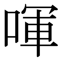 漢字の喗