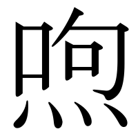 漢字の喣