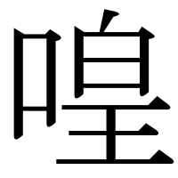 漢字の喤