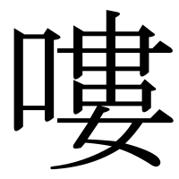 漢字の嘍