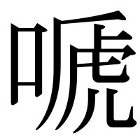 漢字の嗁
