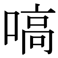 漢字の嗃
