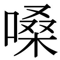 漢字の嗓