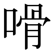 漢字の嗗