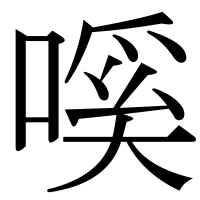 漢字の嗘