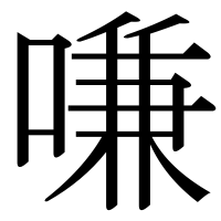 漢字の嗛