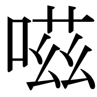 漢字の嗞
