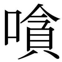 漢字の嗿