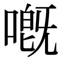 漢字の嘅