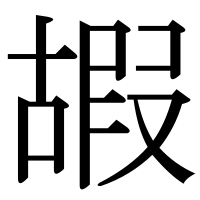 漢字の嘏