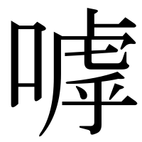 漢字の嘑