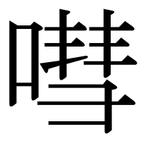 漢字の嘒