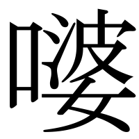 漢字の嘙