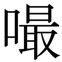 漢字の嘬