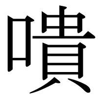 漢字の嘳