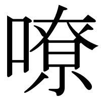 漢字の嘹