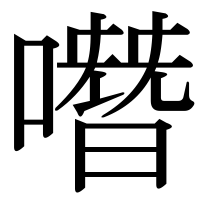 漢字の噆