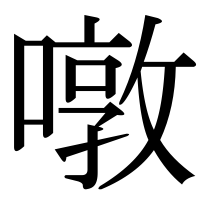 漢字の噋