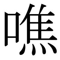 漢字の噍