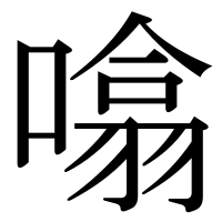 漢字の噏