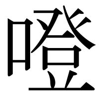 漢字の噔