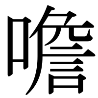 漢字の噡