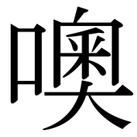 漢字の噢