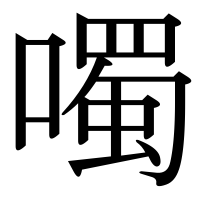 漢字の噣