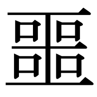 漢字の噩
