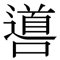 漢字の噵