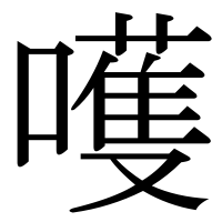 漢字の嚄